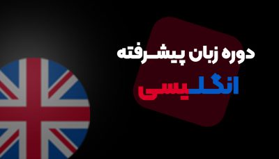 آموزش زبان انگلیسی